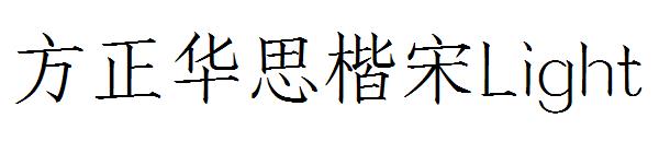 方正华思楷宋Light