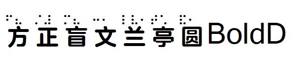方正盲文兰亭圆BoldD