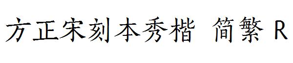 方正宋刻本秀楷繁体R