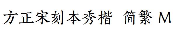 方正宋刻本秀楷繁体M