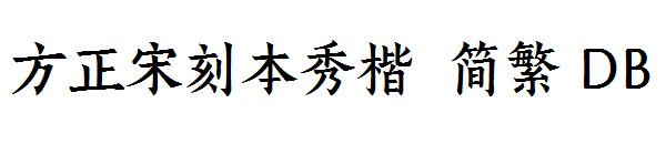 方正宋刻本秀楷繁体DB