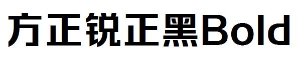 方正锐正黑Bold