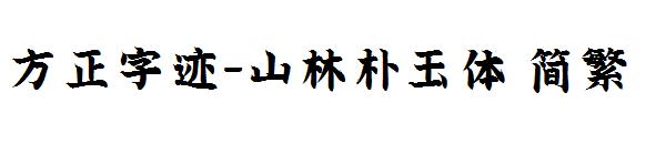 方正字迹-山林朴玉体繁体