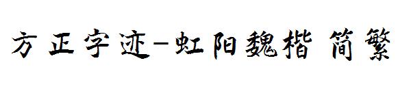 方正字迹-虹阳魏楷繁体