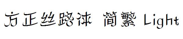 方正丝路体繁体Light