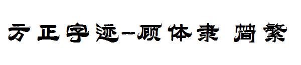 方正字迹-顾体隶繁体
