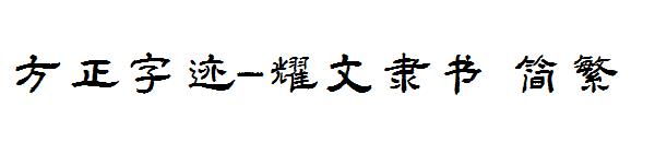 方正字迹-耀文隶书繁体