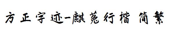 方正字迹-麒菟行楷繁体