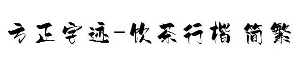 方正字迹-饮茶行楷繁体