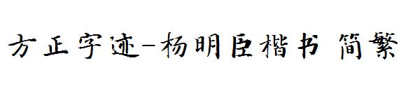 方正字迹-杨明臣楷书繁体