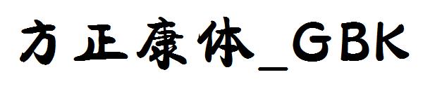 方正康体繁体_GBK