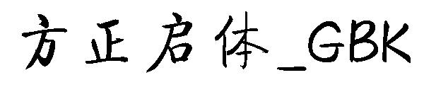 方正启体繁体_GBK