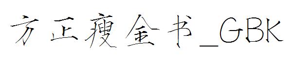 方正瘦金书繁体_GBK