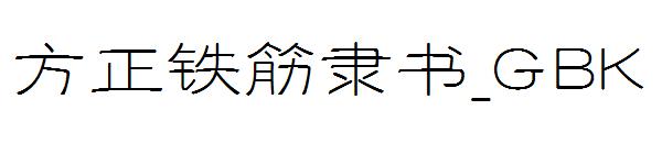 方正铁筋隶书繁体_GBK