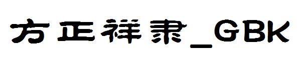 方正祥隶繁体_GBK