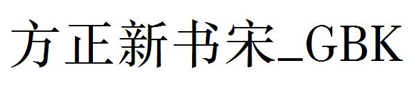 方正新书宋繁体_GBK