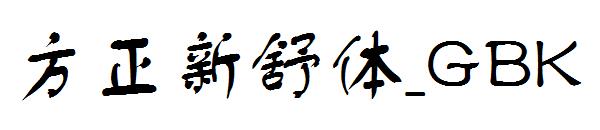 方正新舒体繁体_GBK