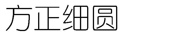 方正细圆