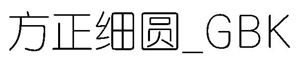 方正细圆繁体_GBK