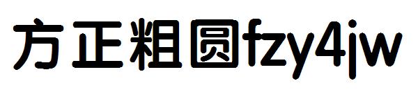 方正粗圆fzy4jw
