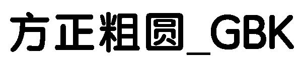 方正粗圆繁体_GBK