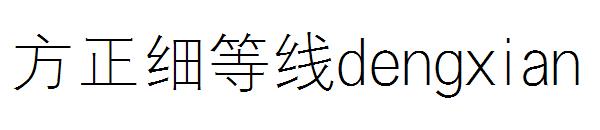 方正细等线dengxian