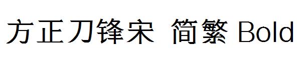 方正刀锋宋繁体Bold