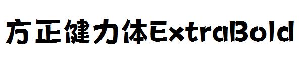 方正健力体ExtraBold