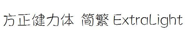 方正健力体 简繁 ExtraLight