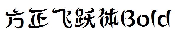 方正飞跃体Bold