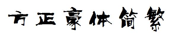 方正豪体繁体