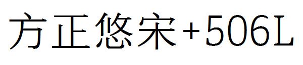 方正悠宋+506L