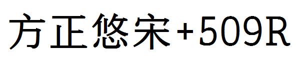 方正悠宋+509R