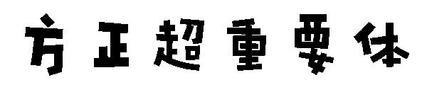 方正超重要体