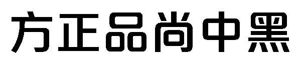 方正品尚中黑