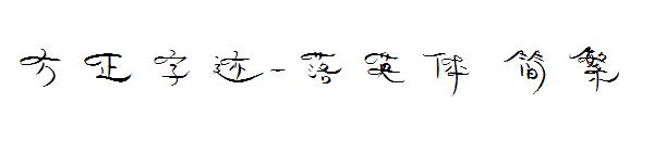 方正字迹-落英体繁体