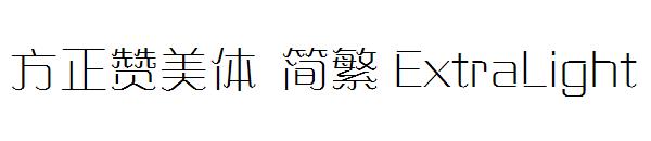 方正赞美体 简繁 ExtraLight