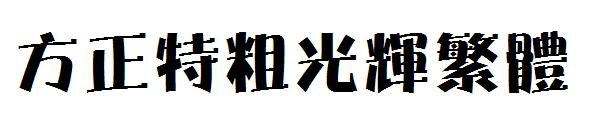 方正特粗光辉繁体
