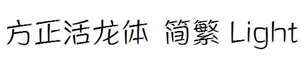 方正活龙体繁体Light