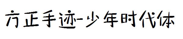 方正手迹-少年时代体