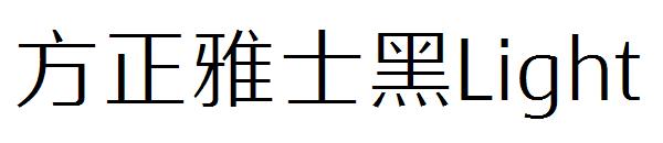 方正雅士黑Light