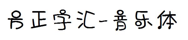 方正字汇-音乐体