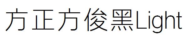 方正方俊黑Light