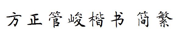 方正管峻楷书繁体