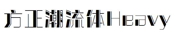 方正潮流体Heavy