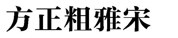 方正粗雅宋