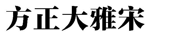 方正大雅宋