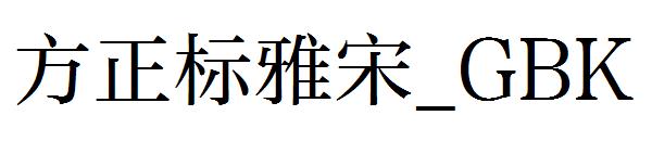 方正标雅宋繁体_GBK