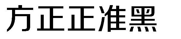 方正正准黑