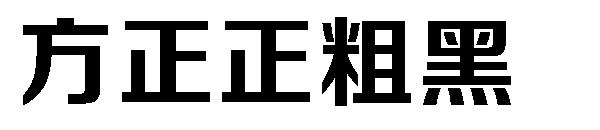 方正正粗黑